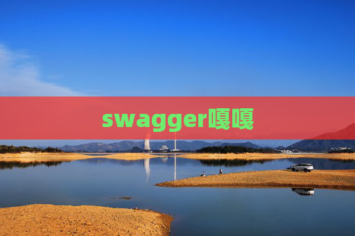 swagger嘎嘎 swagger嘎嘎