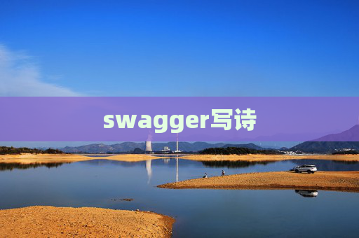 swagger写诗