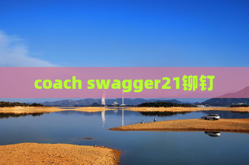 coach swagger21铆钉 coach swagger21铆钉